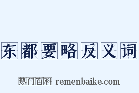 东都要略反义词是什么意思的图片